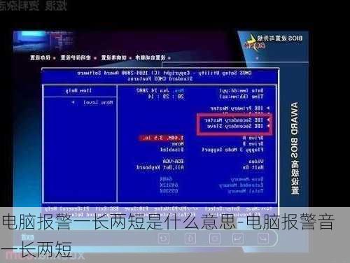 电脑报警一长两短是什么意思-电脑报警音一长两短