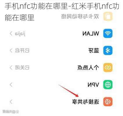 手机nfc功能在哪里-红米手机nfc功能在哪里