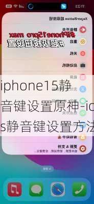 iphone15静音键设置原神-ios静音键设置方法