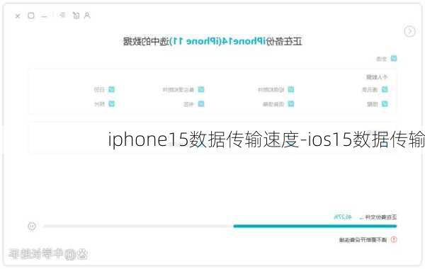 iphone15数据传输速度-ios15数据传输