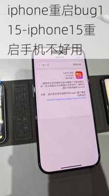 iphone重启bug115-iphone15重启手机不好用