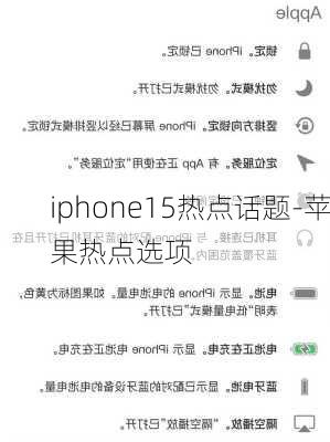 iphone15热点话题-苹果热点选项