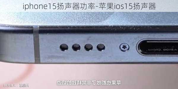 iphone15扬声器功率-苹果ios15扬声器