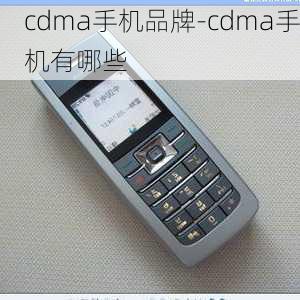 cdma手机品牌-cdma手机有哪些