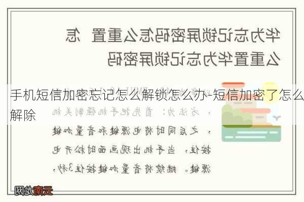 手机短信加密忘记怎么解锁怎么办-短信加密了怎么解除