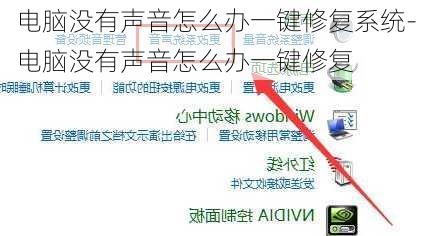 电脑没有声音怎么办一键修复系统-电脑没有声音怎么办一键修复