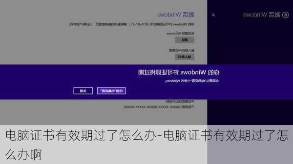 电脑证书有效期过了怎么办-电脑证书有效期过了怎么办啊