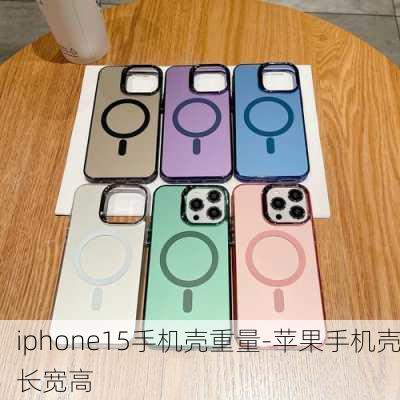 iphone15手机壳重量-苹果手机壳长宽高