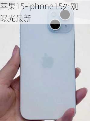 苹果15-iphone15外观曝光最新