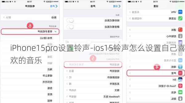 iPhone15pro设置铃声-ios15铃声怎么设置自己喜欢的音乐