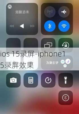 ios 15录屏-iphone15录屏效果