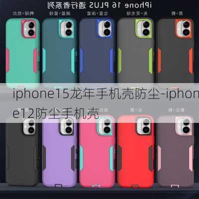 iphone15龙年手机壳防尘-iphone12防尘手机壳