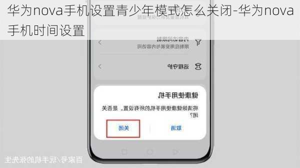 华为nova手机设置青少年模式怎么关闭-华为nova手机时间设置
