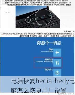 电脑恢复hedia-hedy电脑怎么恢复出厂设置