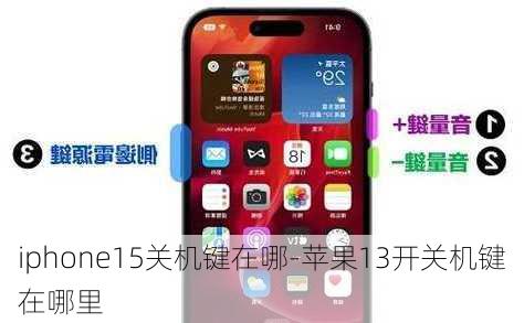 iphone15关机键在哪-苹果13开关机键在哪里