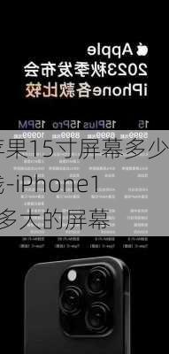 苹果15寸屏幕多少钱-iPhone15多大的屏幕