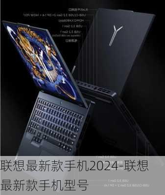 联想最新款手机2024-联想最新款手机型号