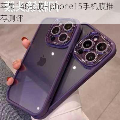 苹果148的膜-iphone15手机膜推荐测评