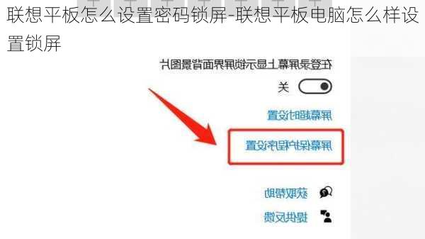 联想平板怎么设置密码锁屏-联想平板电脑怎么样设置锁屏