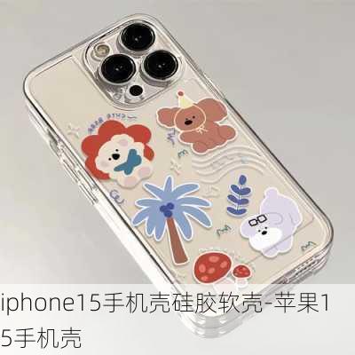 iphone15手机壳硅胶软壳-苹果15手机壳