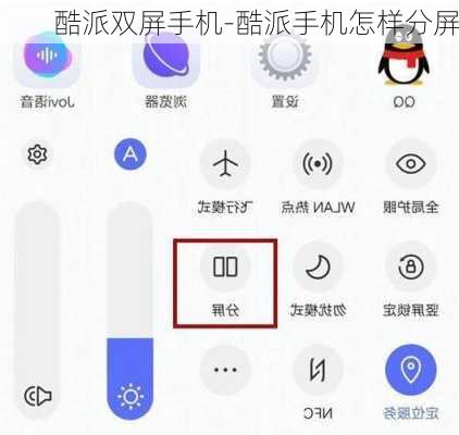 酷派双屏手机-酷派手机怎样分屏
