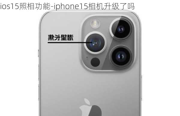 ios15照相功能-iphone15相机升级了吗