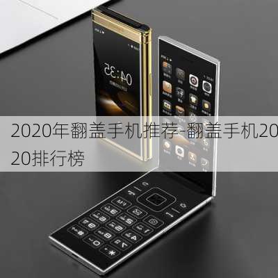 2020年翻盖手机推荐-翻盖手机2020排行榜