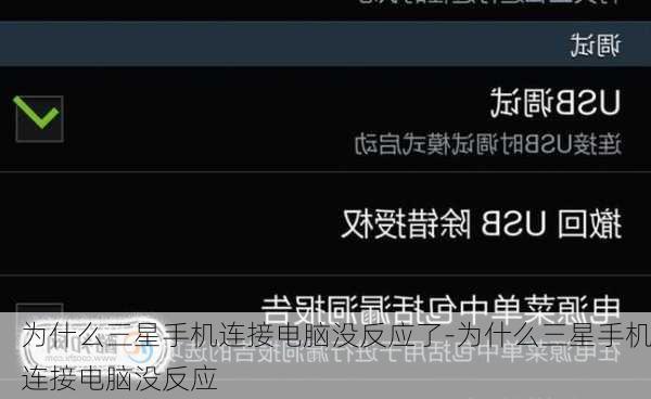为什么三星手机连接电脑没反应了-为什么三星手机连接电脑没反应