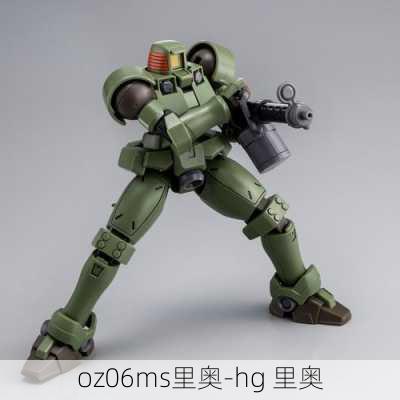 oz06ms里奥-hg 里奥