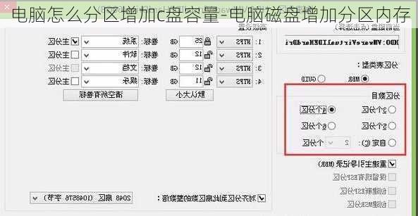 电脑怎么分区增加c盘容量-电脑磁盘增加分区内存