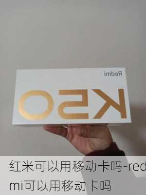 红米可以用移动卡吗-redmi可以用移动卡吗