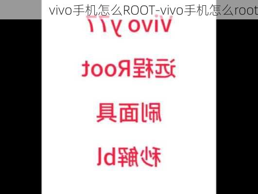 vivo手机怎么ROOT-vivo手机怎么root