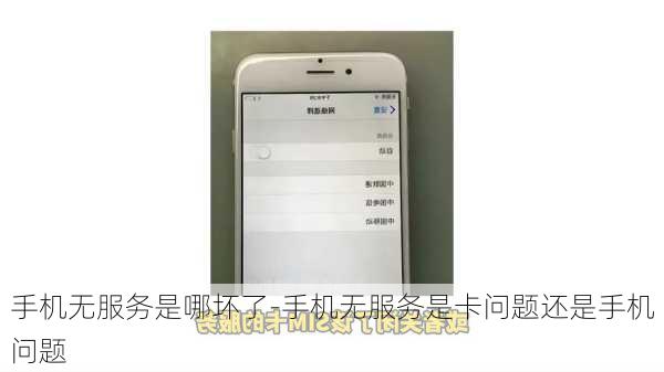 手机无服务是哪坏了-手机无服务是卡问题还是手机问题