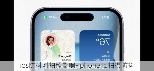 ios防抖对拍照影响-iphone15拍摄防抖