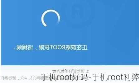 手机root好吗-手机root利弊