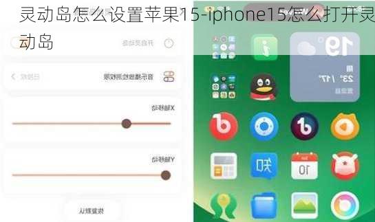 灵动岛怎么设置苹果15-iphone15怎么打开灵动岛