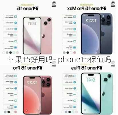 苹果15好用吗-iphone15保值吗