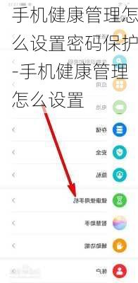 手机健康管理怎么设置密码保护-手机健康管理怎么设置