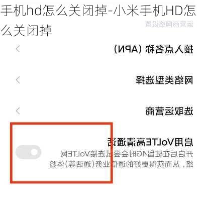 手机hd怎么关闭掉-小米手机HD怎么关闭掉