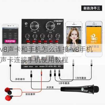 v8声卡和手机怎么连接-v8手机声卡连接手机使用教程