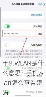 手机WLAN是什么意思?-手机wlan怎么查看密码