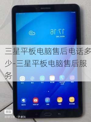 三星平板电脑售后电话多少-三星平板电脑售后服务
