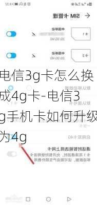 电信3g卡怎么换成4g卡-电信3g手机卡如何升级为4g