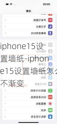 iphone15设置墙纸-iphone15设置墙纸怎么不渐变