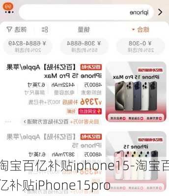 淘宝百亿补贴iphone15-淘宝百亿补贴iPhone15pro