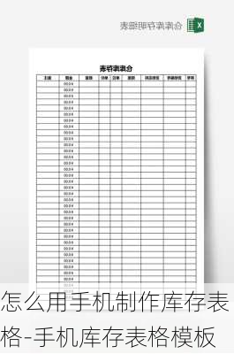 怎么用手机制作库存表格-手机库存表格模板