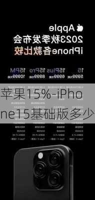 苹果15%-iPhone15基础版多少钱