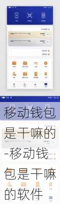 移动钱包是干嘛的-移动钱包是干嘛的软件