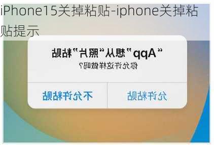 iPhone15关掉粘贴-iphone关掉粘贴提示