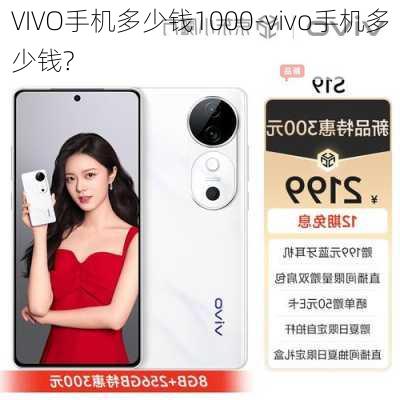 VIVO手机多少钱1000-vivo手机多少钱?